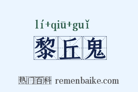 黎丘鬼是什么意思的图片